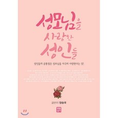 성모님을 사랑한 성인들:성인들의 공통점은 성모님을 지극히 사랑한다는 것!, 생활성서사