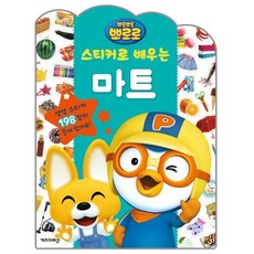 캐릭터 스티커로 배우는 마트 붙였다떼었다 놀이북