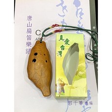 魔立樂器 6孔仿木塑膠陶笛 中音C調 台灣造型 繩結 絕版品, 詳見包裝, 詳見包裝, 詳見包裝