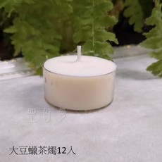 大豆蠟茶燭 (12入 盒裝) 天然植物精油香氛蠟燭 - 聖哲曼, 1個
