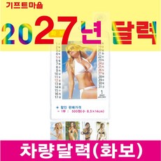 기프트마을 차량달력(화보) 2027년 정미년 달력