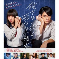 고바야시 게이이치 감독 Scenario 마미야 쇼타로 사쿠라이 히나코 블루레이 디스크 DVD 살리지 않는 남자와 죽지 여자 일본 발송