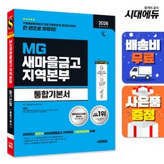 [주7일배송] 2026 최신판 시대에듀 All-New MG새마을금고 지역본부 필기전형 통합기본서, 상세설명 참조