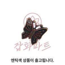 혜명잡화마트 모양 장식 가구 서랍 손잡이 엔틱 엔틱손잡이 나비장식 주방손잡이 서랍장손잡이 인테리어손잡이