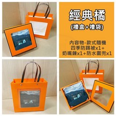 彌月禮盒 寶寶禮盒 經典橘 新生兒禮物