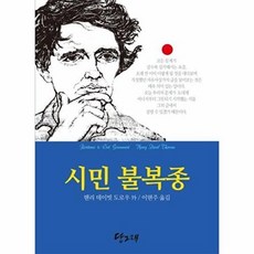 기타 시민 불복종 자유인 헨리 데이빗 도로우의 짧은 생애, 당그래