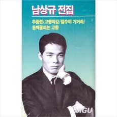(카세트 테이프) 남상규 - 전집