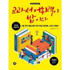 교과서 어휘력이 밥이다:중학생 고등학생 | 고등국어 1등급 중학국어 만점 프로젝트 교과서 개념어, 국어, 중학생 고등학생