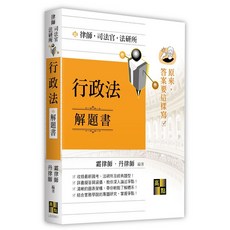 高點 律師‧司法 行政法解題書, 單本