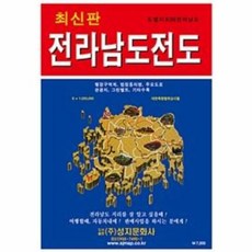 전라남도 전도(도별지도 6), 성지문화사, 편집부 저