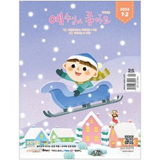 예수님이 좋아요 - 저학년 1-2월호, 두란노, 두란노