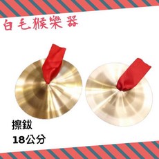 白毛猴樂器 銅擦鈸 - 民間/廟會慶典/奧福/節奏/打擊樂器, 1個, 9cm