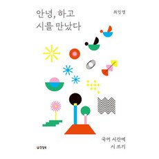 안녕 하고 시를 만났다 - 국어 시간에 시 쓰기