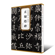 促銷 柳公權玄秘塔碑 厤代碑帖精粹 楷書書法毛筆軟筆練字帖 書法大全 番茄書屋, 1個, 如圖