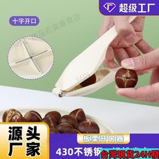 廚房小工具430不銹鋼栗子開口器，十字開口設計，家用剝栗子神器，輕鬆料理, 板栗開口器-灰色【袋裝】,ABS栗子開口器