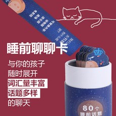 超繪玩 睡前聊聊卡 早教卡 兒童親子互動遊戲抽簽益智遊戲卡 寶寶溝通交流卡, 睡前聊聊卡（加厚款）桶裝, 1個