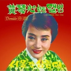 미개봉CD) 황금심 힛트 앨범(Recorded 1954-1965) - 눈물의신금단/제주비바리(Digipack)(2CD)