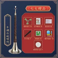 烏木黑檀木嗩吶樂器全套組：初學者專業入門D調民族大小號喇叭公司貨, 黑紋檀木旗艦版D調白碗+七大贈品, 1個