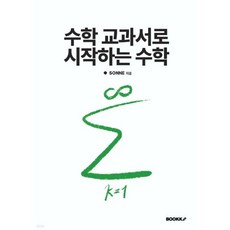 수학 교과서로 시작하는 수학