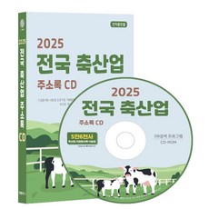 전국 축산업 주소록(2025)(CD), 콘텐츠에그 편집부(저), 콘텐츠에그, 콘텐츠에그 저