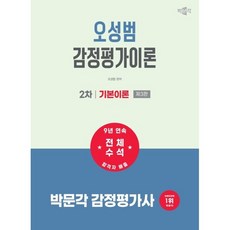 2027 박문각 감정평가사 2차 오성범 감정평가이론 기본이론