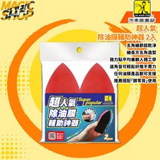 洗車俱樂部 J3202 超人氣除油膜輔助神器2入組，搭配歸零膏輔助海綿及五角細節刷，輕鬆去除油膜，恢復清晰視野, 1個