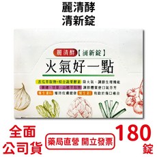 麗清 酵火氣好一點清新錠 9錠 20包/盒 調節生理機能 綜合蔬果 台灣公司貨, 1個