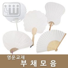 영운 무지 부채 만들기 모음 DIY 색칠놀이 꾸미기 옛날 전통 민속 모양부채, 둥근부채