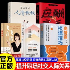 番茄書屋 高情商接話技巧系列 人際關係溝通成功勵誌心理社交提升認知, 【官方正版 假一賠十】,暢銷/單冊】高情商接話技巧