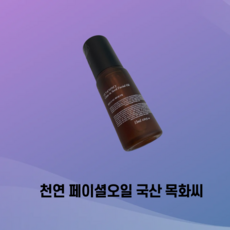 천연페이셜오일 국산목화씨, 1개, 15ml