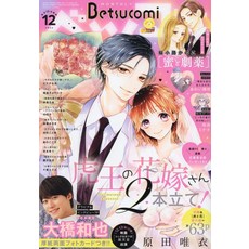 Betsucomi(베트코미) 2024년 12월호 [잡지]