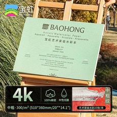 수채화 용지 수채화지 바오홍 종이 아티스트 중목 아르쉬 전지 드로잉 켄트지 롤 수채화용지, F. 아티스트 수채본 중두께 51x36cm