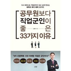 (김동석) 공무원보다 직업군인이 좋은 33가지 이유 -다시 태어나도 직업군인이 되고 싶게 만드는 매력과 복지 헤택 33가지, 다연null, 출판사:다연