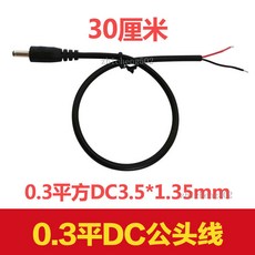 深圳市安航达电子 DC接頭線 3.5*1.35mm, 1個, 1、DC3.5x1.35公頭線-30CM
