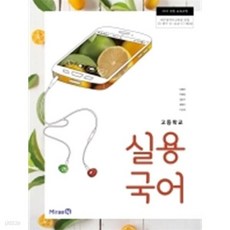 고등학교 실용국어 교과서 (미래엔/민병곤) 2015개정, 국어영역, 고등학생