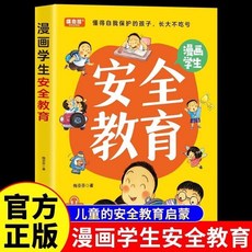 椰子圖書 漫畫學生安全教育兒童安全啟蒙書，提升學生安全意識指南, 漫畫 學生安全教育