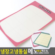 냉장고 메모보드 냉동고재고관리메모 냉장고보드판