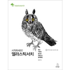 시작하세요!엘라스틱서치:루씬 기반의 실시간 오픈소스 검색엔진, 위키북스