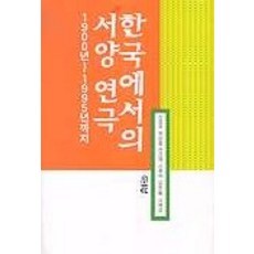 Sowha 韓國的西方戲劇(1900-1995年), 申貞玉 等