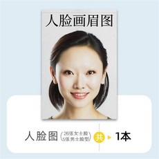 畫眉練習本，紋繡練習冊，臨摹學習, 人臉冊