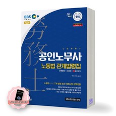 [지구돋이 책갈피 증정] 2026 EBS 공인노무사 1차 노동법 관계법령집 시대에듀, 제본안함