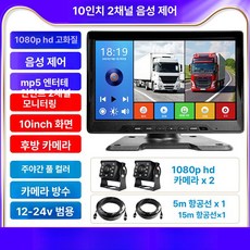 고화질 버스 트럭 후방카메라 블박 대형차 모니터링 후방, 10 인치 음성 제어 + MP5 2 채널 1080 P, 1GB