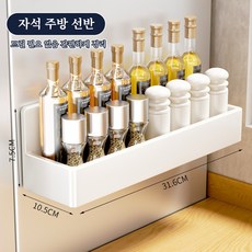 주방 자석 수납선반 / 무타공 벽걸이 양념병 정리대, 1개, 하얀색