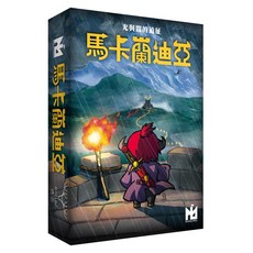 正版桌遊 馬卡蘭迪亞 Macelandia 繁體中文版, 1個