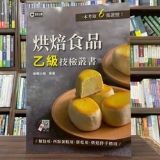 群英出版 烘焙食品乙級技檢叢書 麵包 西點蛋糕 餅乾 伴手禮 (含共同科試題本)