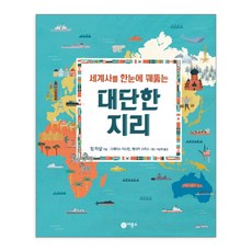 세계사를 한눈에 꿰뚫는 대단한 지리 + 쁘띠수첩 증정