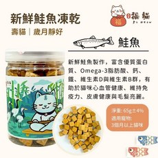 福貓 Fu Meow 新鮮鮭魚凍乾 貓咪小顆粒零食 65g 寵物點心, 壽貓｜  鮭魚 65g*1罐, 1個