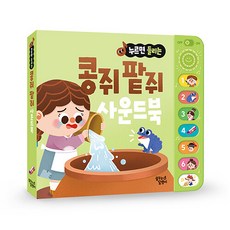 (BOOKFRIENDS) 누르면 들리는 명작/전래 사운드북, 누르면 들리는 사운드북, 콩쥐팥쥐