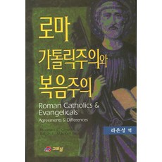 羅馬天主教與福音主義, 基利心, Normar L. Geisler&Ralph E.Mackenzie 共著/羅恩成 譯