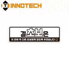 초보운전37 탈부착 자석 반사스티커 S108-37 290mmX90mm, 1개, 화이트 S108-37PM